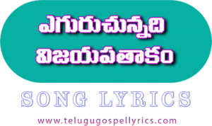 Yeguruchunnadhi Vijaya Pathakam