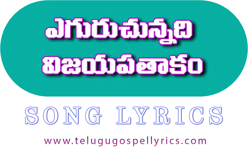 Yeguruchunnadhi Vijaya Pathakam