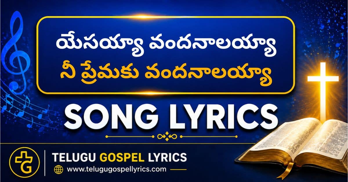 Yesayya Vandanalayya Song Lyrics in Telugu