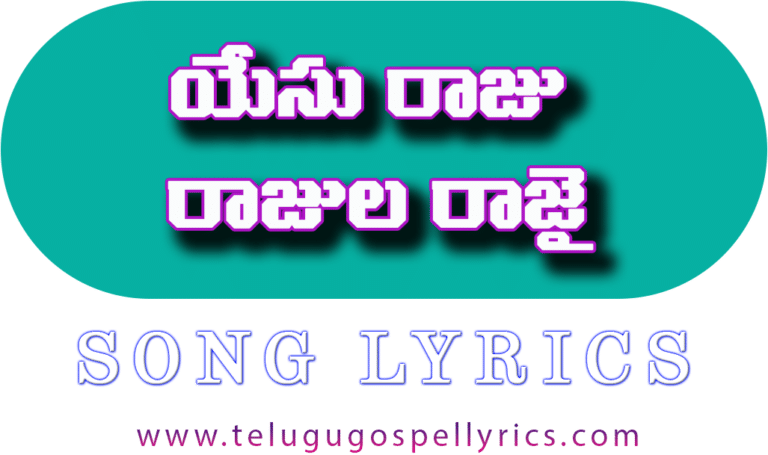 Yesu Raju Rajula Rajai