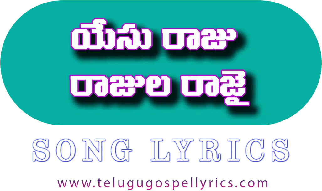 Yesu Raju Rajula Rajai
