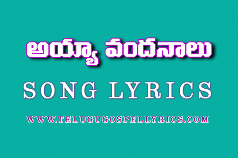 Ayya Vandanalu Song Lyrics