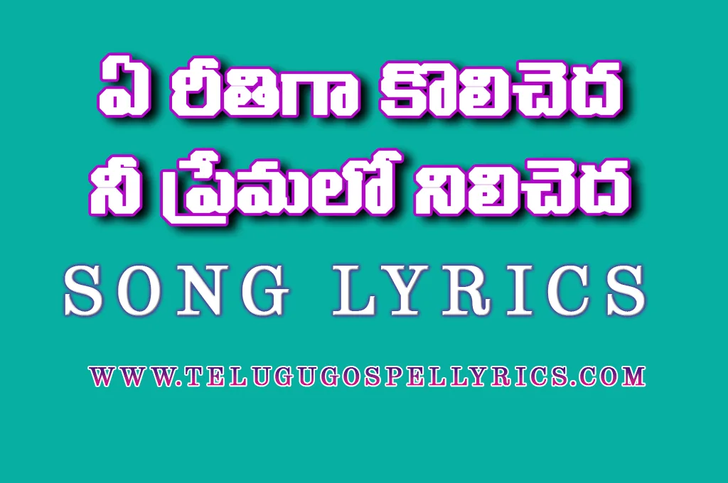 Ye Reethiga