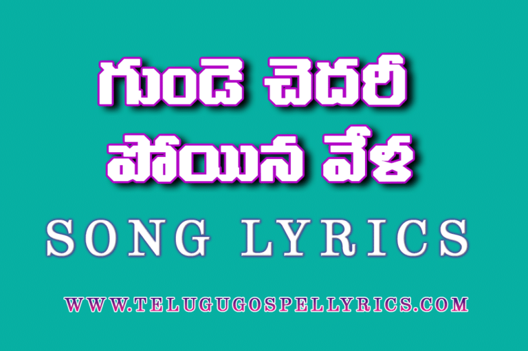 Gunde Chedari Poyina Vela