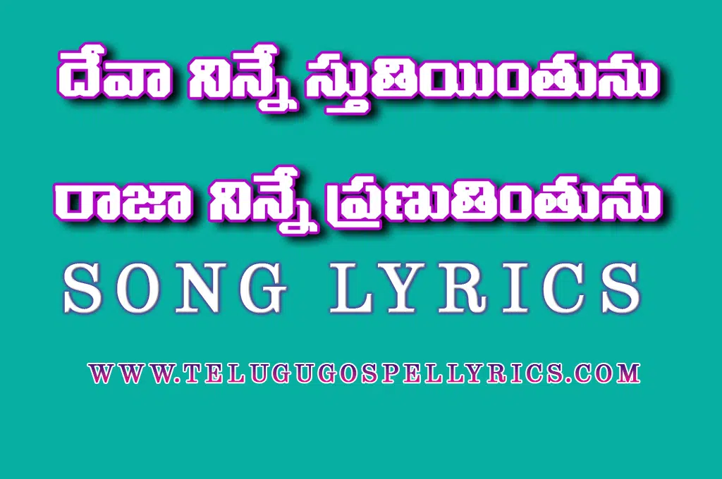 Devaa ninne sthuthiyinthunu