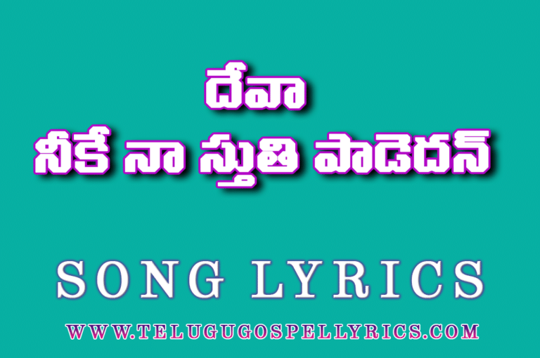 Deva Neeke Na Stuthi