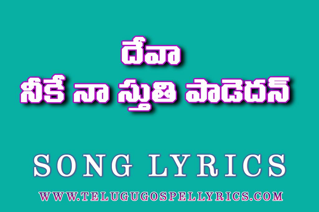 Deva Neeke Na Stuthi