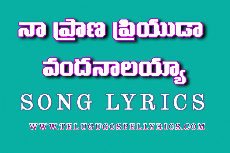 Naa Prana Priyudaa Vandanalayya