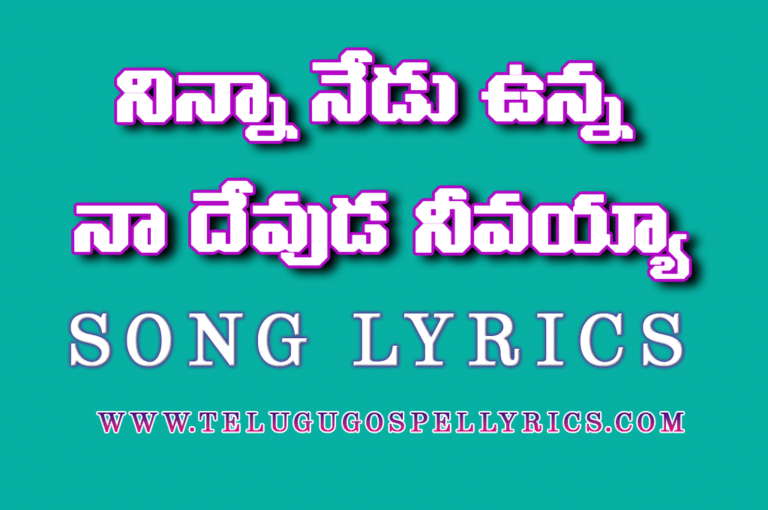 Ninna Nedu Unna Naa Devuda