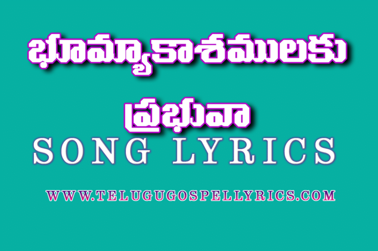 Bhumyaakashamulaku Prabhuva, భూమ్యాకాశములకు ప్రభువా