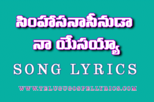 Simhasanaseenuda naa Yesayya