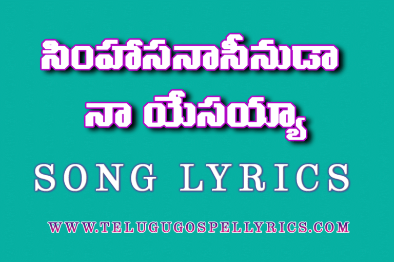 Simhasanaseenuda naa Yesayya