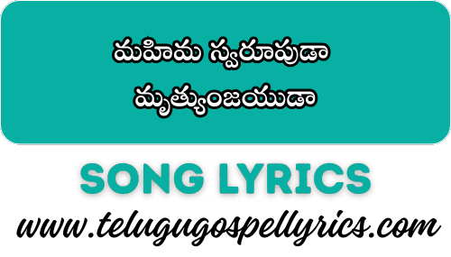 Mahima Swarupuda, మహిమ స్వరూపుడా