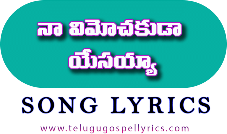 Na Vimochakuda Yesayya