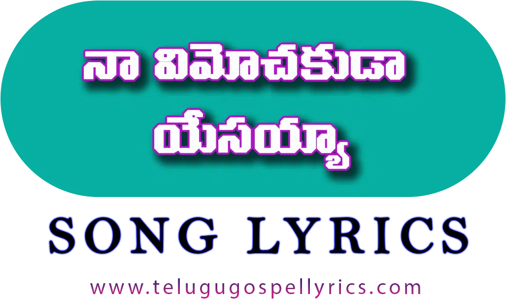 Na Vimochakuda Yesayya