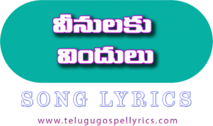 Vinulaku Vindulu, వీనులకు విందులు
