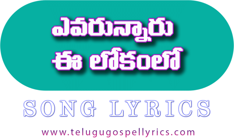 Yevarunaru E Lokamlo
