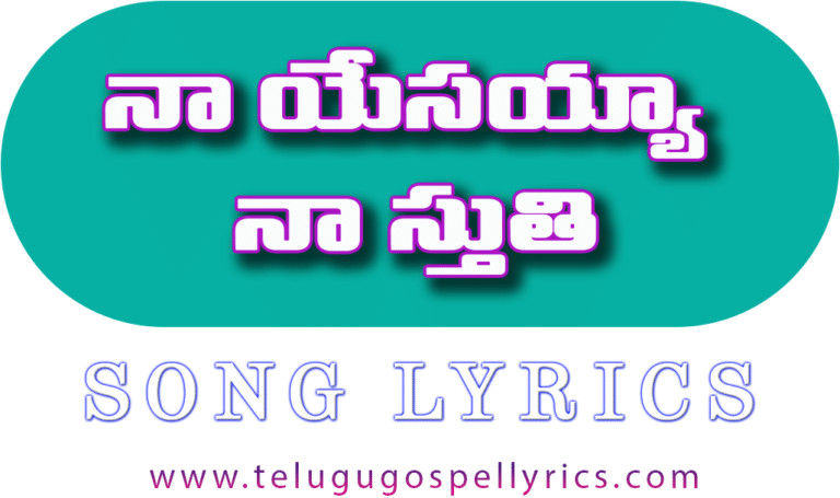 Na Yesayya Na Sthuthi, నా యేసయ్యా నా స్తుతి