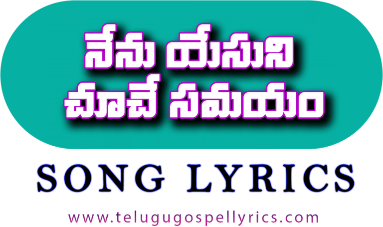 Nenu Yesuni, నేను యేసుని చూచే సమయం