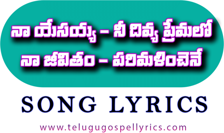 Na Yesayya Ni Dhivya Premalo