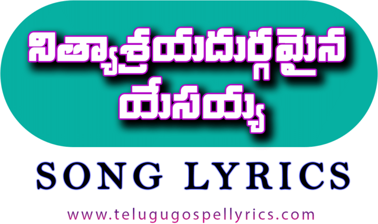 Nithyasraya dhurgamaina yesayya