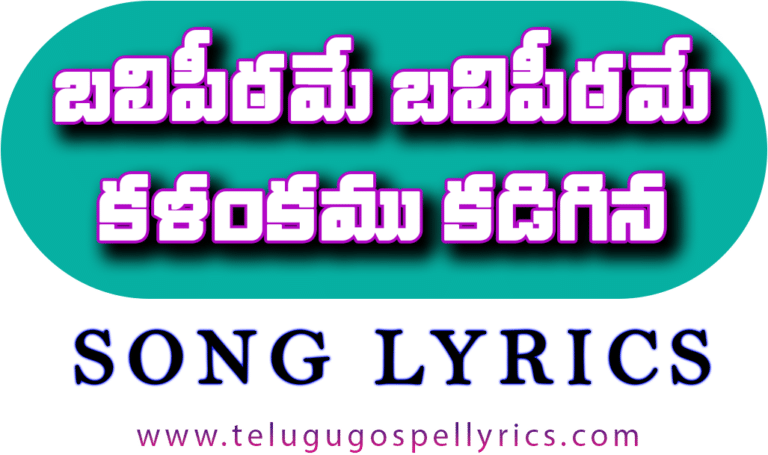 Balipitame Balipitame, బలిపీఠమే బలిపీఠమే