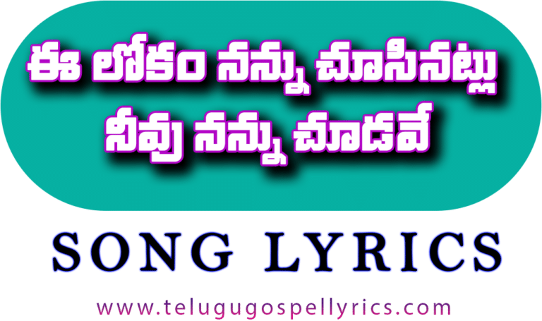 Ee Lokam Nannu Choosinattu