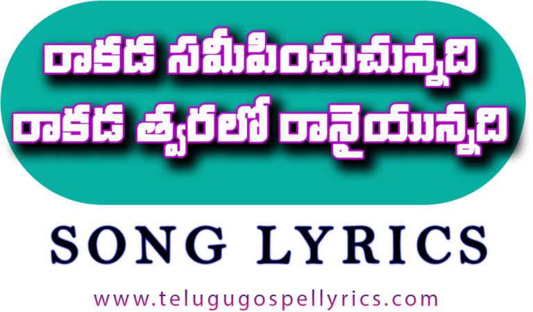 Rakada Samipinchuchunnadi