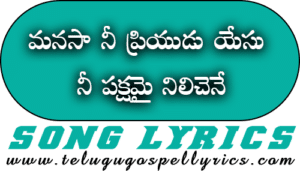 Manasa Ne Priyudu Yesu