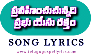 Pravahinchuchunnadi, ప్రవహించుచున్నది