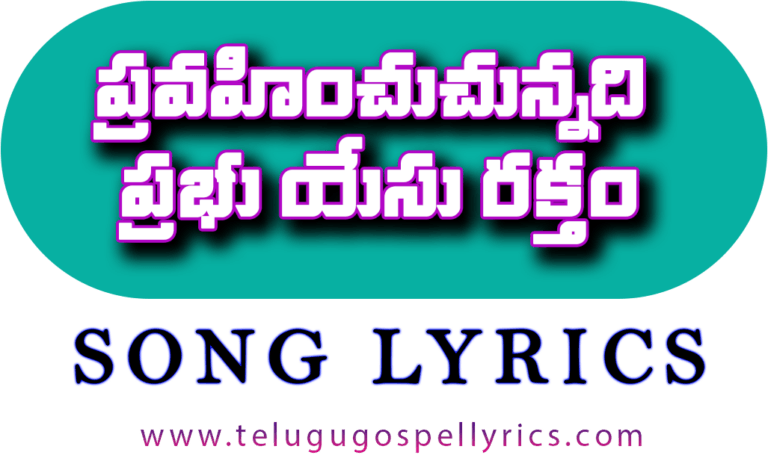 Pravahinchuchunnadi, ప్రవహించుచున్నది