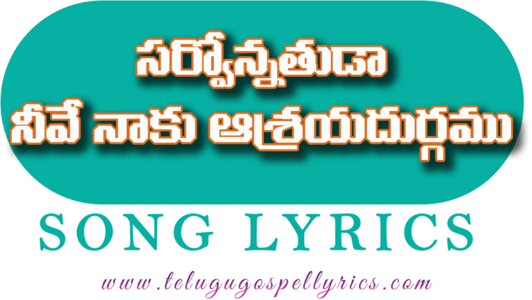 Sarvonathuda Nive Naku