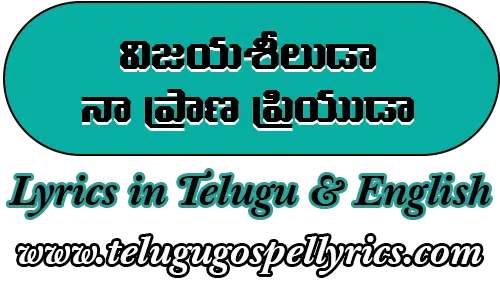 Vijayasiluda Naa Prana