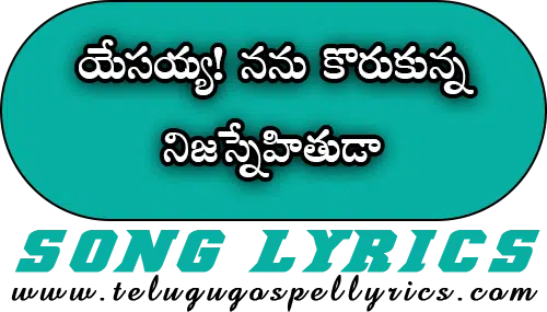 Yesayya Nanu Korukunna