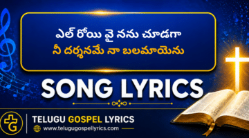 El Roi Vai Nanu Chudaga Song Lyrics