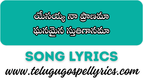 Yesayya Naa Praanama, యేసయ్య నా ప్రాణమా