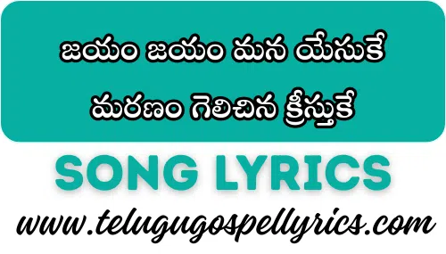 Jayam Jayam Mana Yesuke