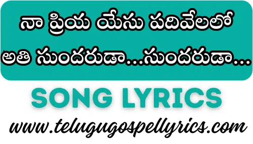 Na Priya Yesu Padhivelalo