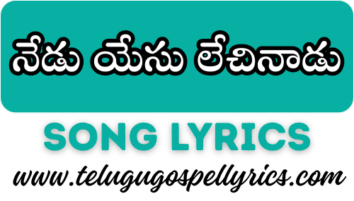 Nedu Yesu Lechinaadu