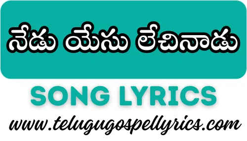 Nedu Yesu Lechinaadu