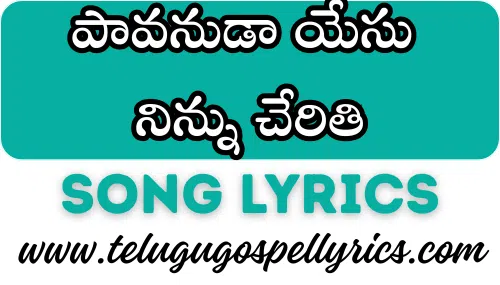 Paavanuda Yesu Ninu Cheriti