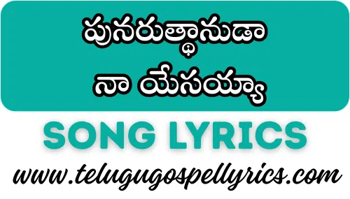 Punaruthaanudaa Na Yesayya