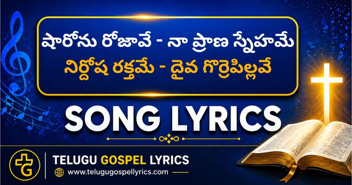 Sharonu Rojave Song Lyrics
