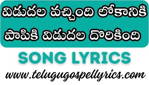 Vidudala Vachindi Lokaaniki