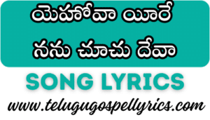 Yehova Yire Nanu Chuchu Deva