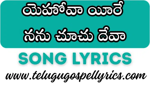 Yehova Yire Nanu Chuchu Deva
