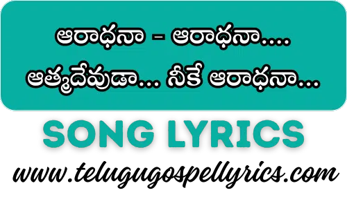 Aaradhana Aaradhana Aatmadevudaa