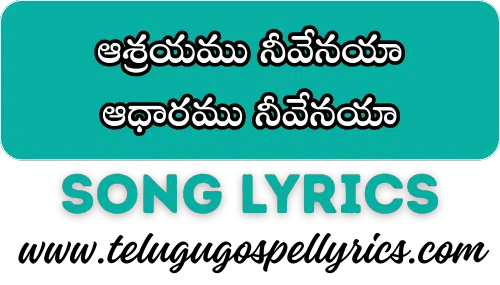 Aashrayamu Nivenaya