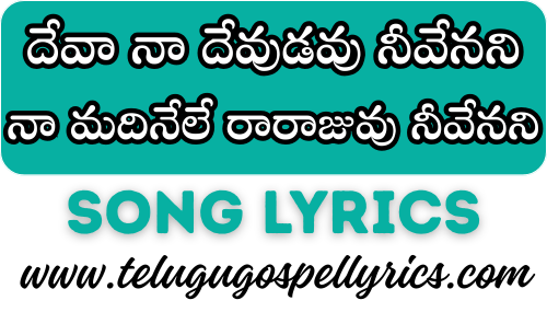 Deva Na Devudavu Nivenani
