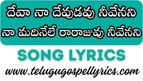 Deva Na Devudavu Nivenani